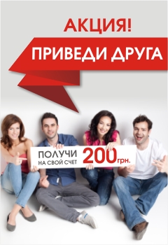 Акция! Приведи друга получи 50 грн.